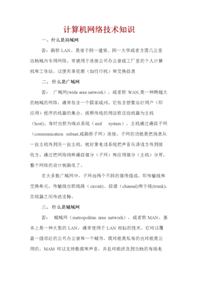 计算机网络技术知识概览及其在网络服务中的应用